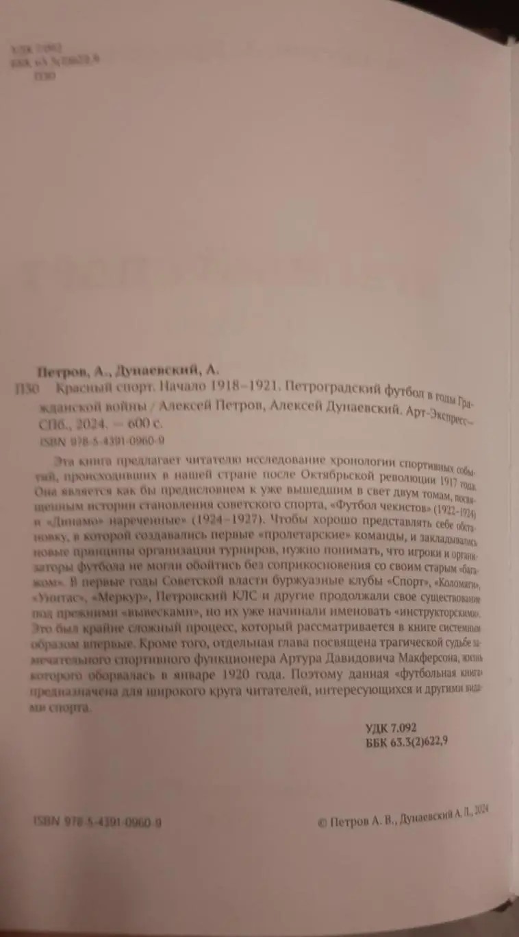 А. Петров, А. Дунаевский Книга Петроградский футбол в годы Гражданской войны. 2