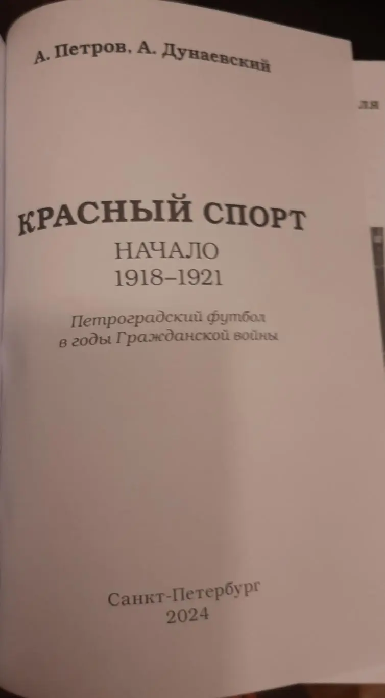 А. Петров, А. Дунаевский Книга Петроградский футбол в годы Гражданской войны. 1