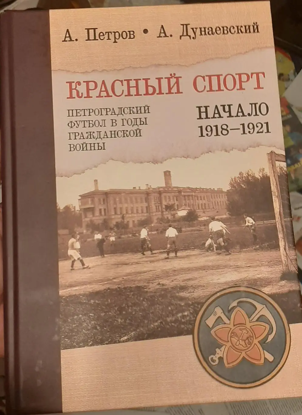А. Петров, А. Дунаевский Книга Петроградский футбол в годы Гражданской войны.