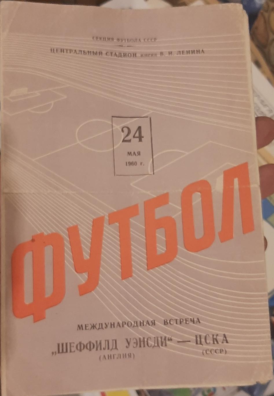 ЦСКА Москва - Шеффилд Уэнсди 24.05.1960. Официальная программа