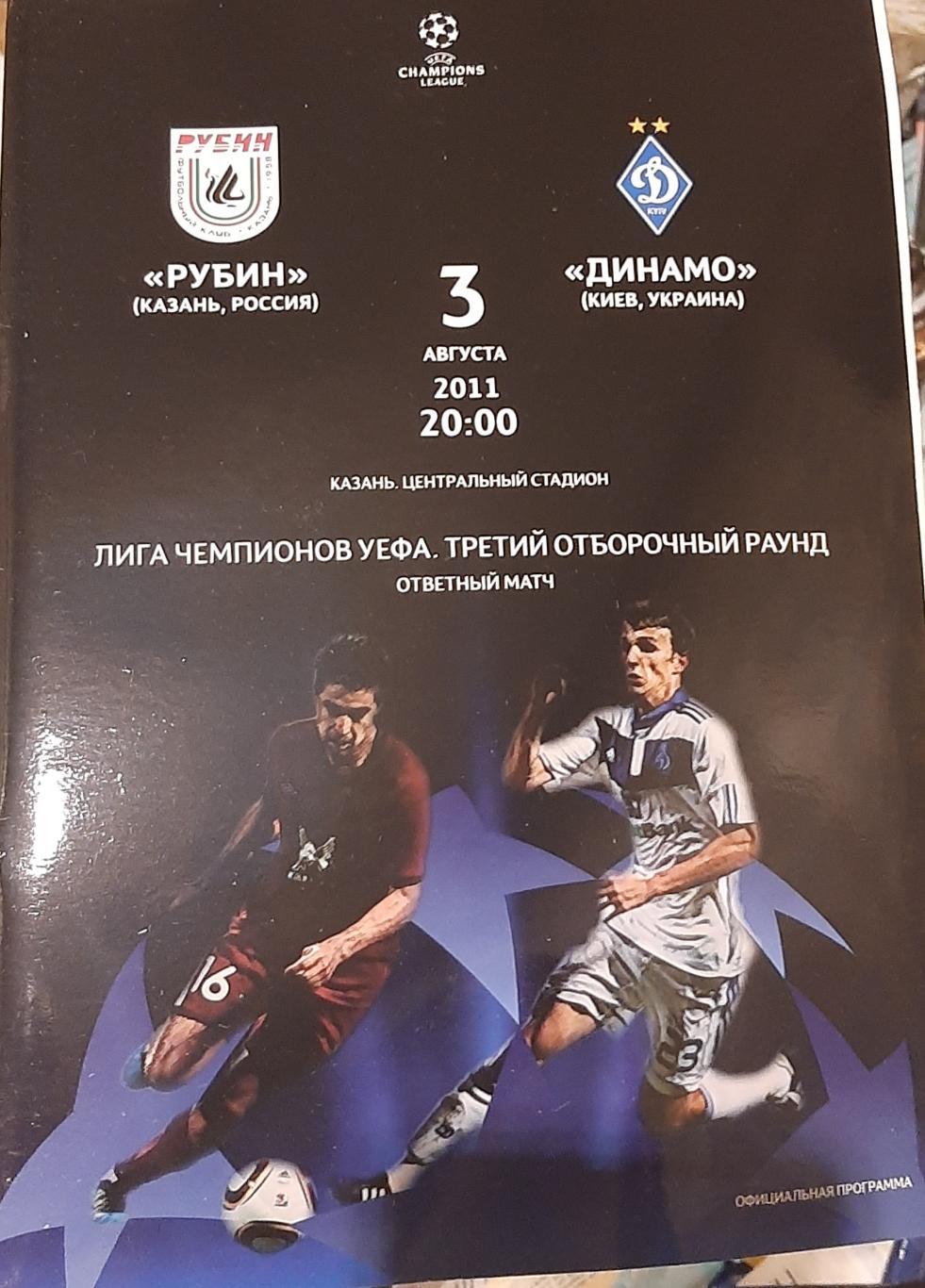 Рубин Россия — Динамо Киев Украина 03.08.2011. Лига Чемпионов. Офиц. программа