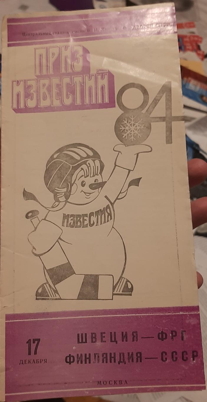 Швеция — ФРГ; Финляндия — СССР. 17.12.1984. Официальная программа