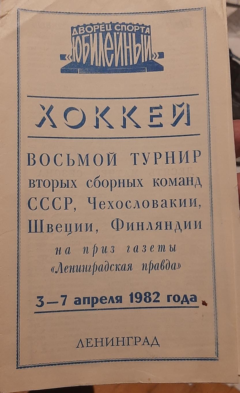 Турнир вторых сборных Ленинградская правда 03-07.04.1982. Официальная программа