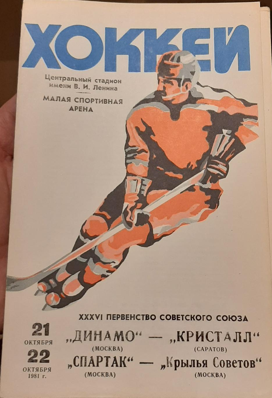 Динамо Москва — Кристалл Саратов ; Спартак — Крылья Советов 21-22.10.1981