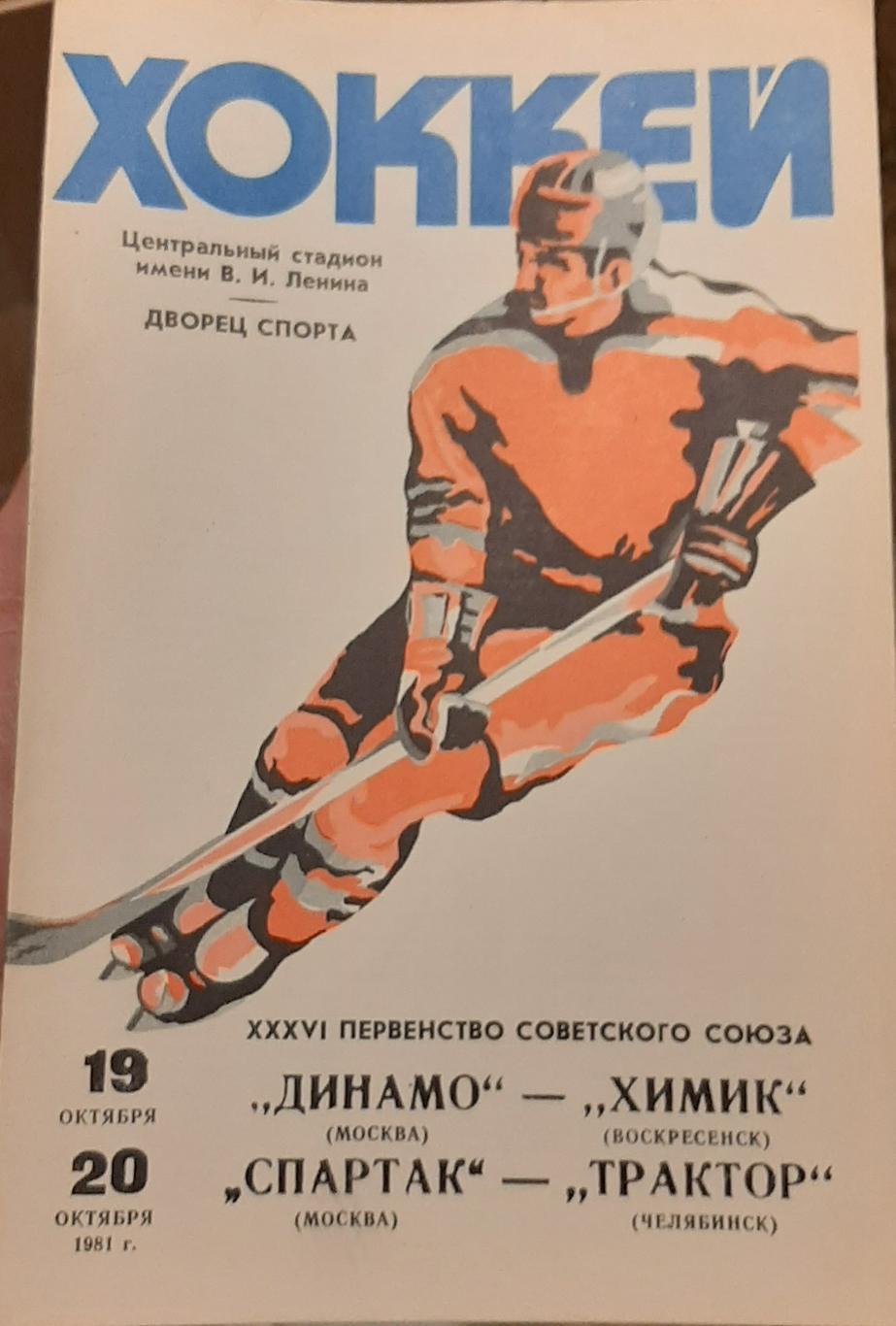 Динамо Москва — Химик Воскресенск ; Спартак — Трактор Челябинск 19-20.10.1981