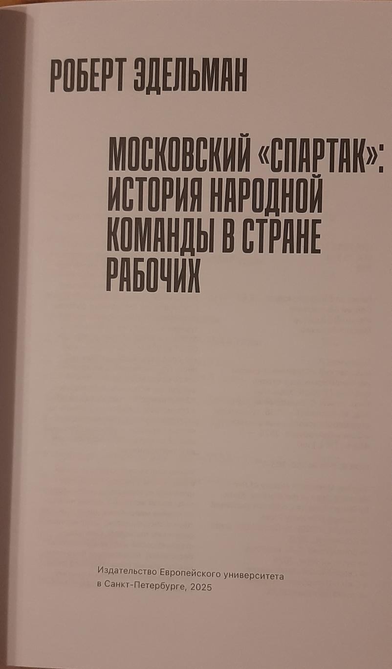 Московский Спартак. История народной команды в стране рабочих СПб, 2024 1