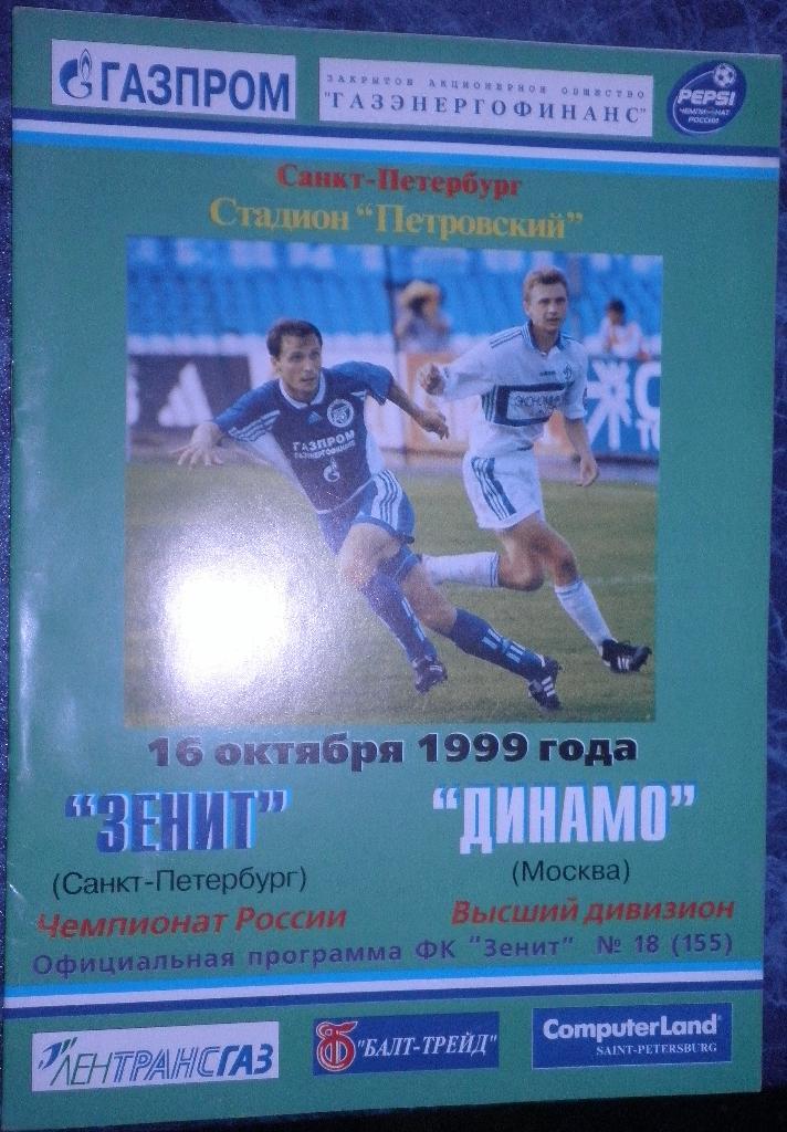 Зенит Санкт-Петербург — Динамо Москва 15.10.1999