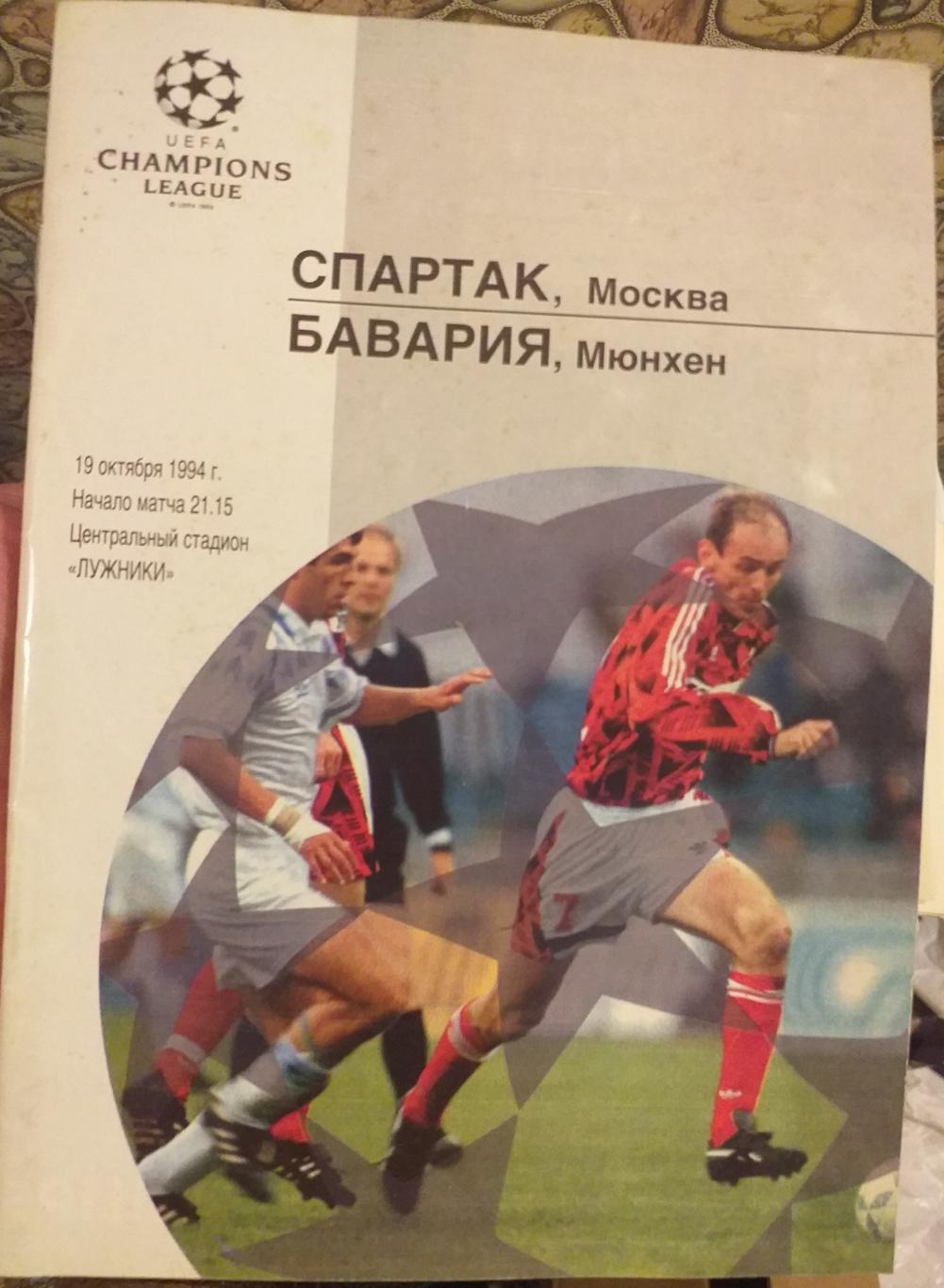 Спартак — Бавария Германия 19.10.1994. Лига чемпионов.. Официальная программа