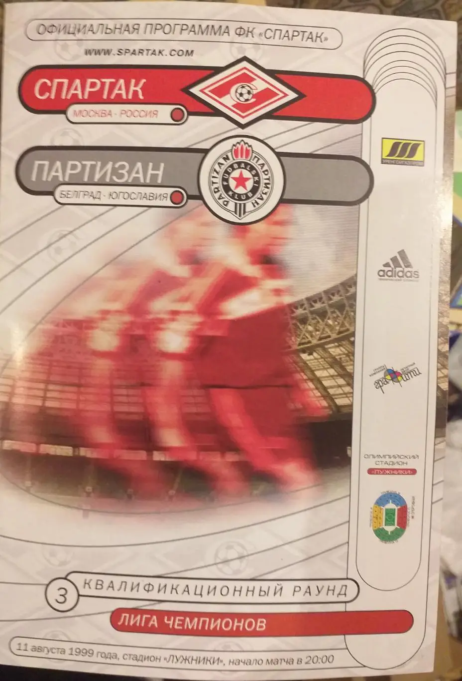 Спартак — Партизан Югославия 11.08.1999. Лига чемпионов.. Официальная программа