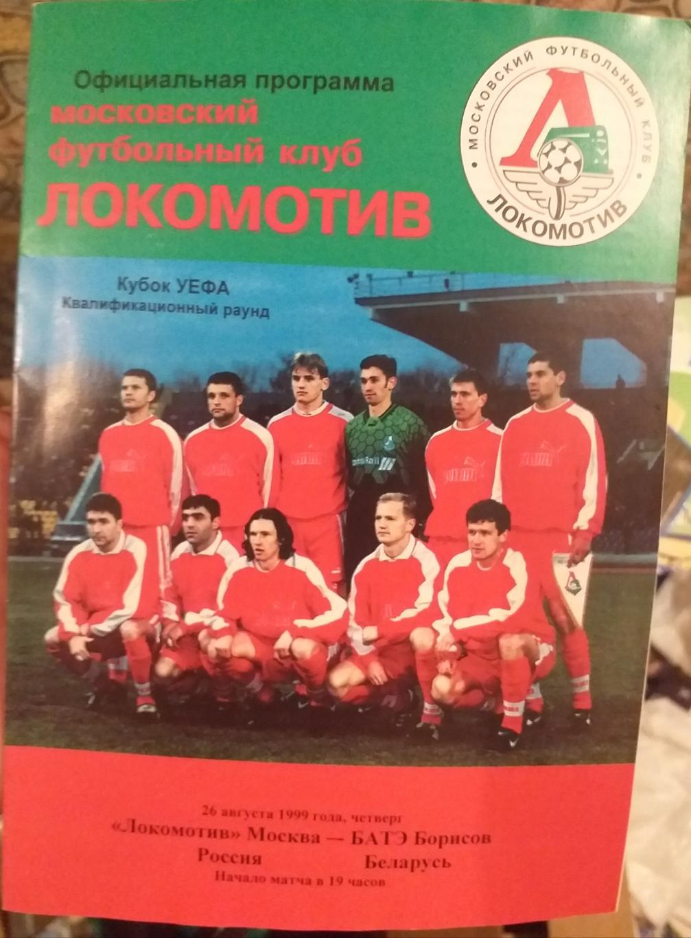 Локомотив Россия — БАТЭ Беларусь 26.08.1999. Кубок УЕФА. Официальная программа