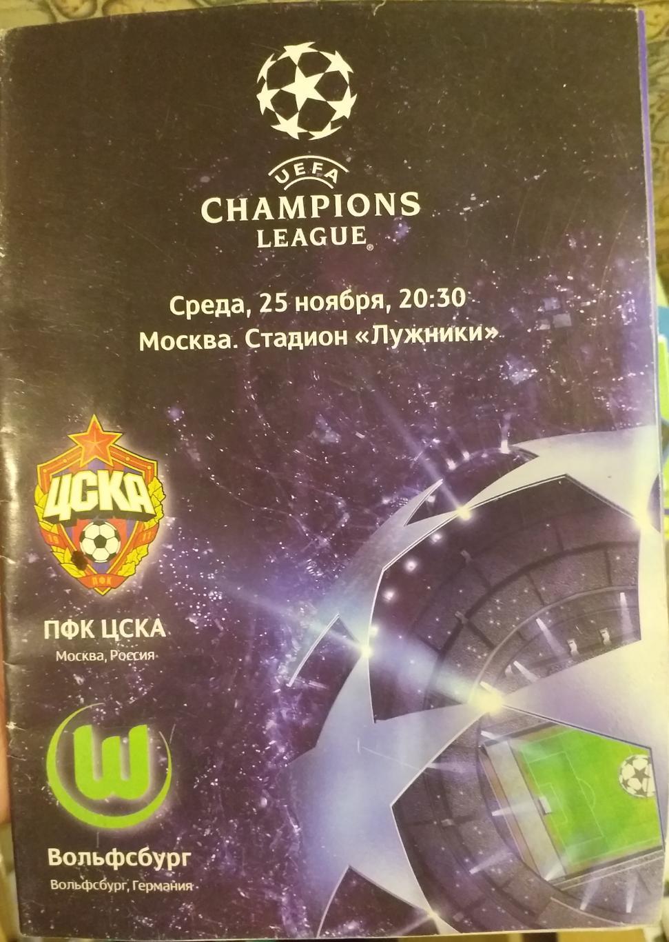 ЦСКА Россия — Вольфсбург Германия 25.11.2009. Официальная программа