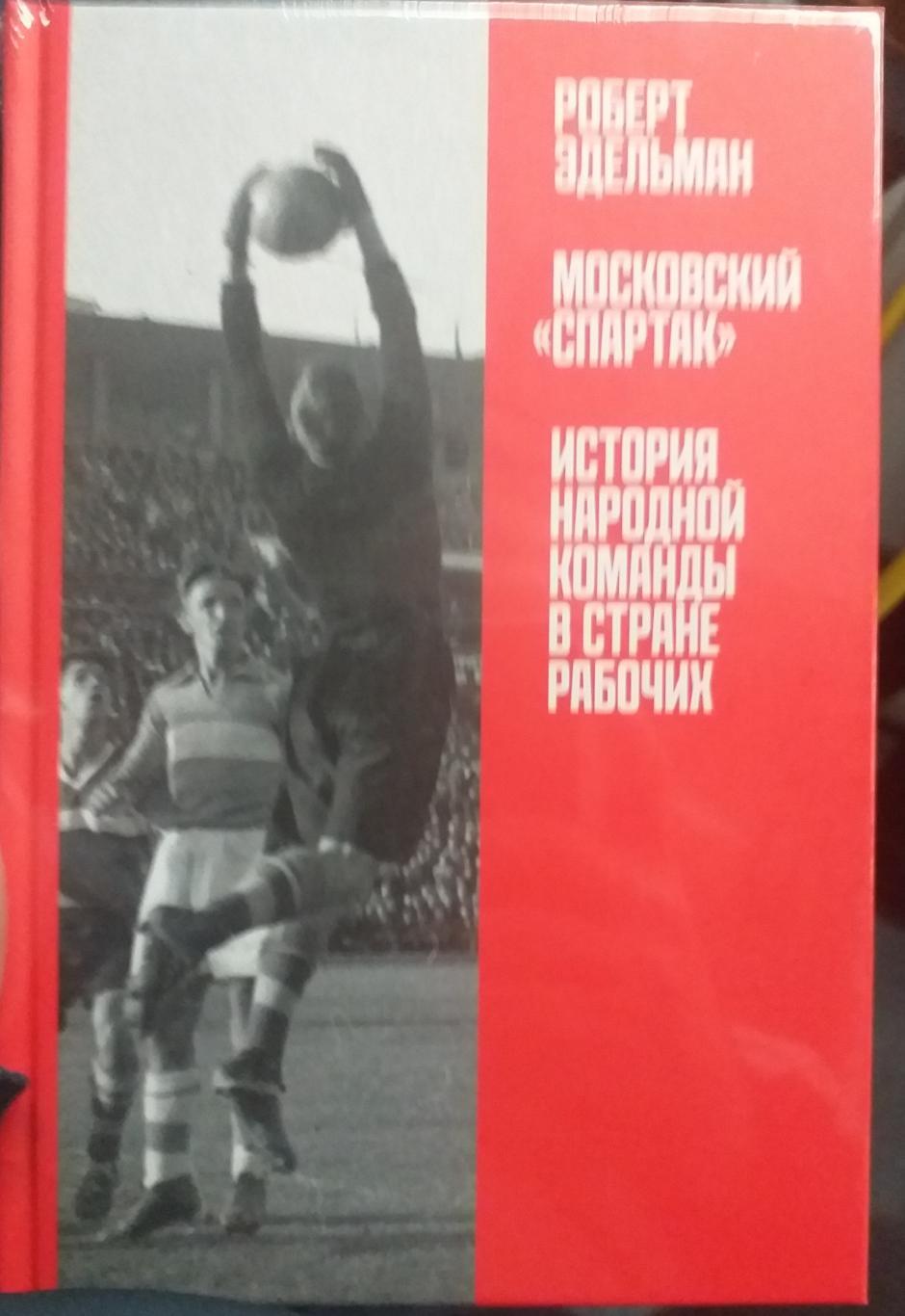 Новинка! Московский Спартак. История народной команды в стране рабочих СПб, 2024