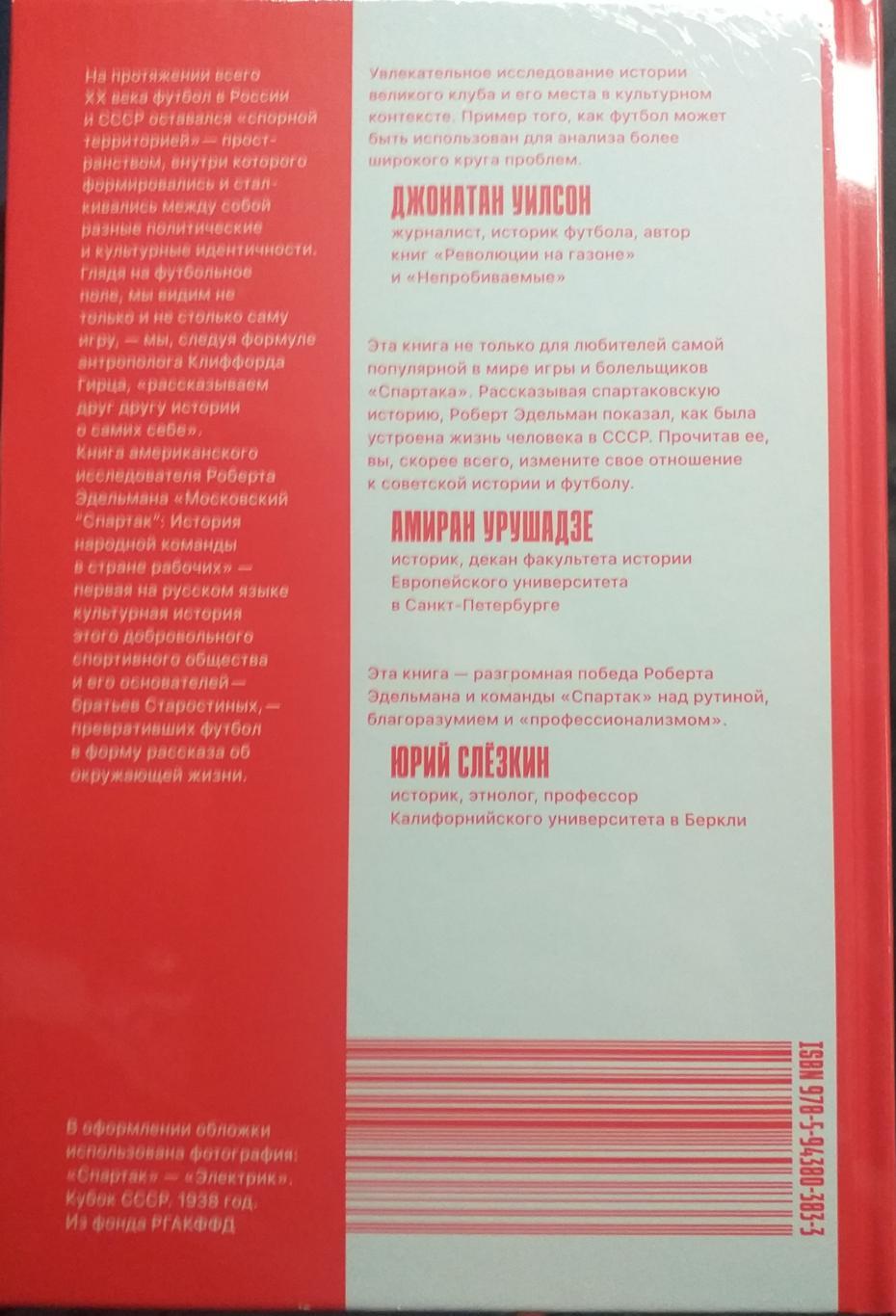 Новинка! Московский Спартак. История народной команды в стране рабочих СПб, 2024 1