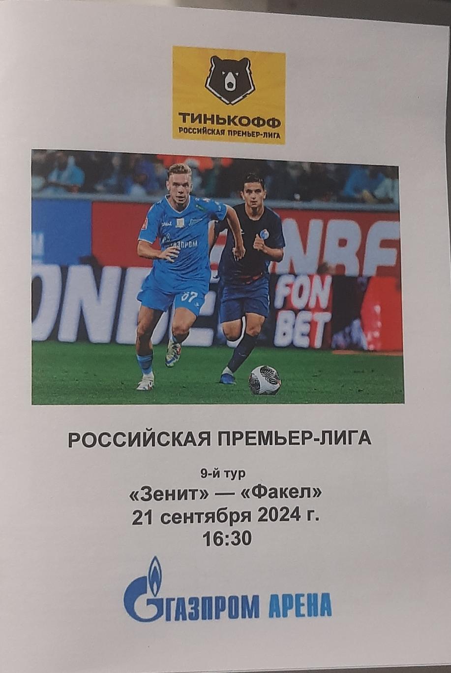 Зенит СПб — Факел Воронеж 21.09.2024. Программа медиа-службы Газпром-Арена