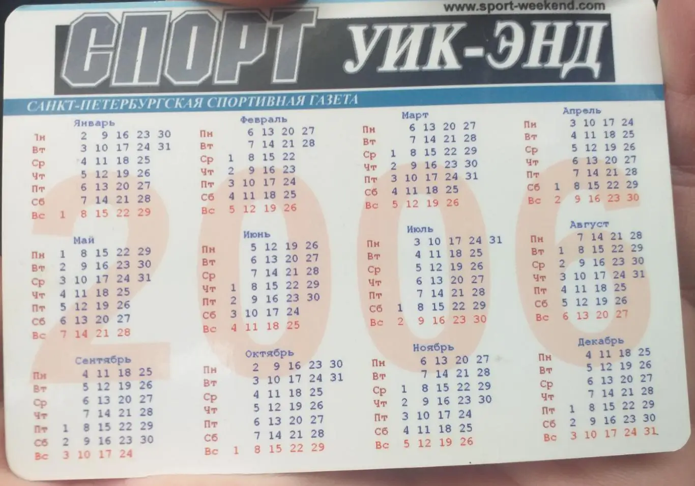 Андрей Аршавин-2006. Календарик Спорт-уик-энд 1