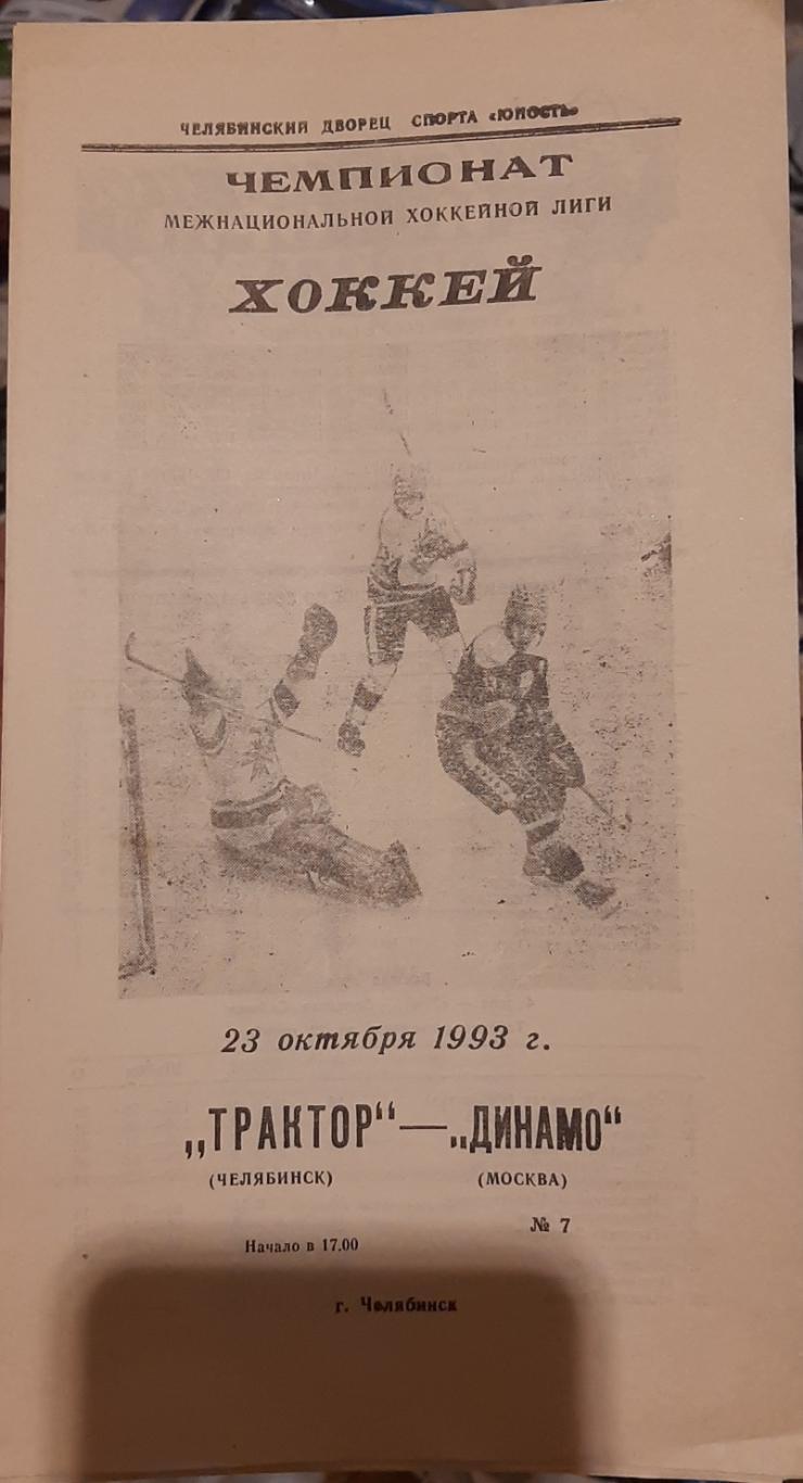 Трактор Челябинск — Динамо Москва 23.10.1993.