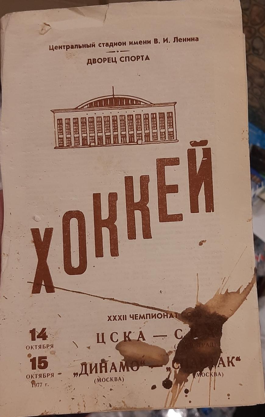 ЦСКА — СКА Ленинград; Динамо Москва — Спартак 15.10.1977. Официальная программа