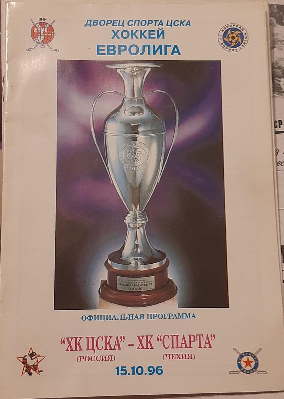 ЦСКА Москва Россия — Спарта Прага Чехия 15.10.1996. Официальная программа