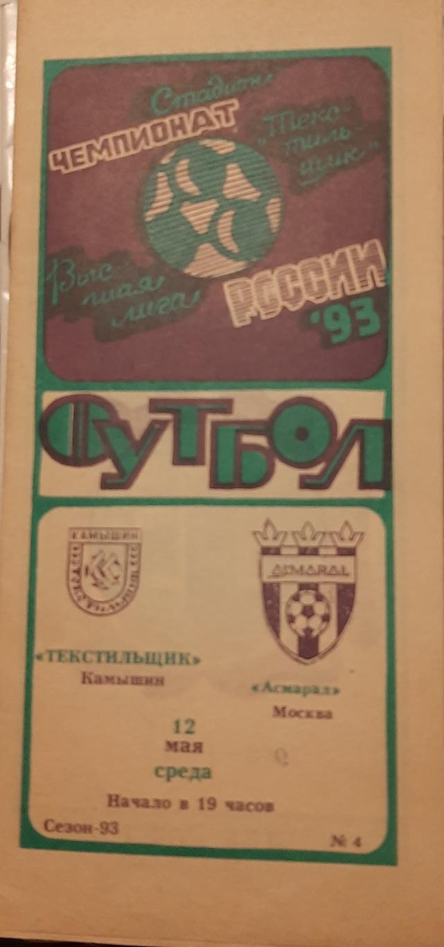 Текстильщик Камышин — Асмарал Москва 12.05.1993. Официальная программа