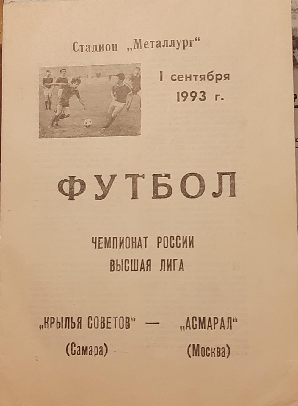 Крылья Советов Самара — Асмарал Москва 01.09.1993. Официальная программа