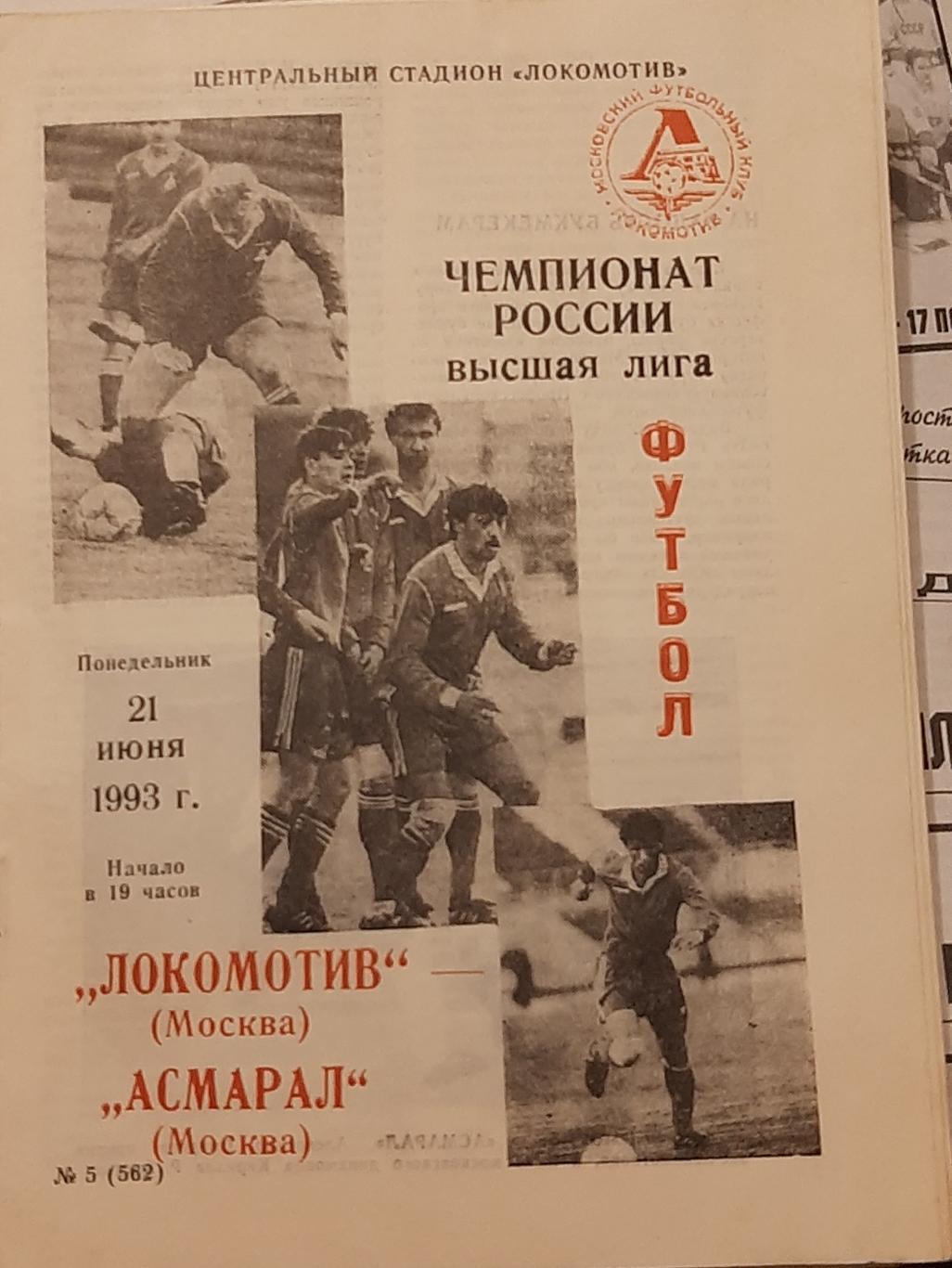 Локомотив Москва — Асмарал Москва 21.06.1993. Официальная программа