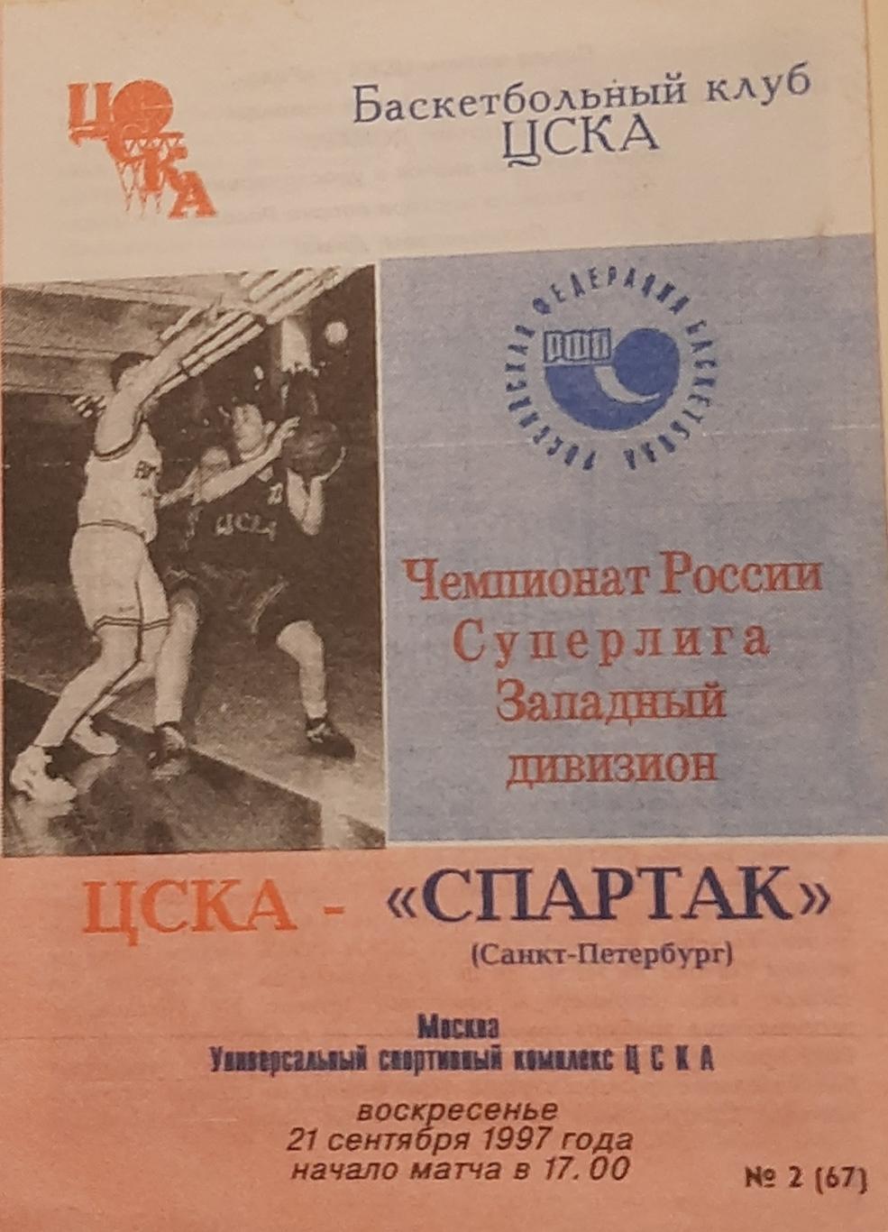 ЦСКА Москва — Спартак Санкт-Петербург 21.09.1997. Официальная программа