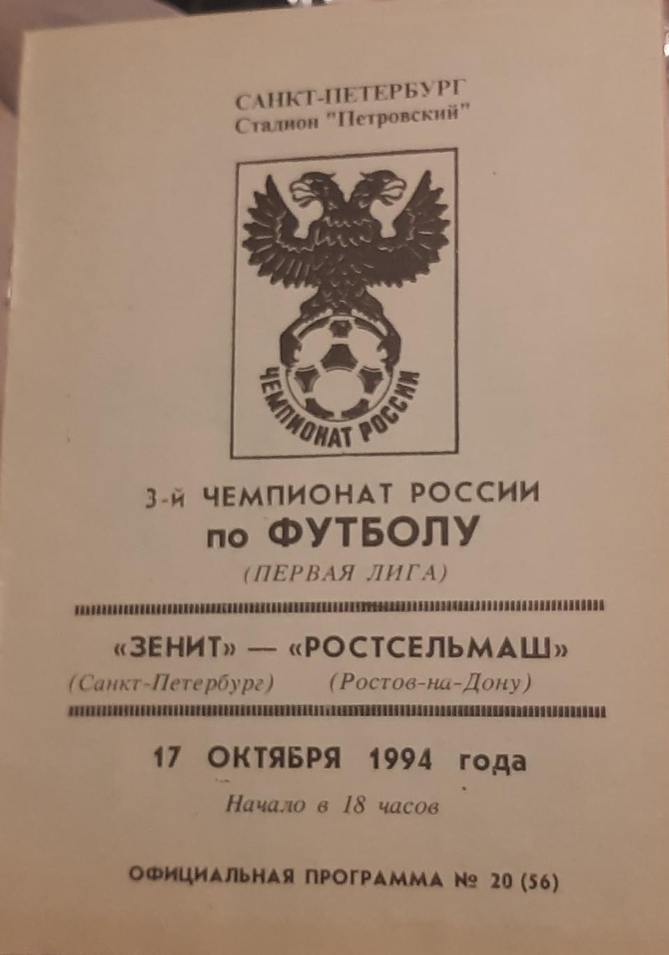 Зенит СПб — Ростсельмаш Ростов-на-Дону 17.10.1994. Официальная программа