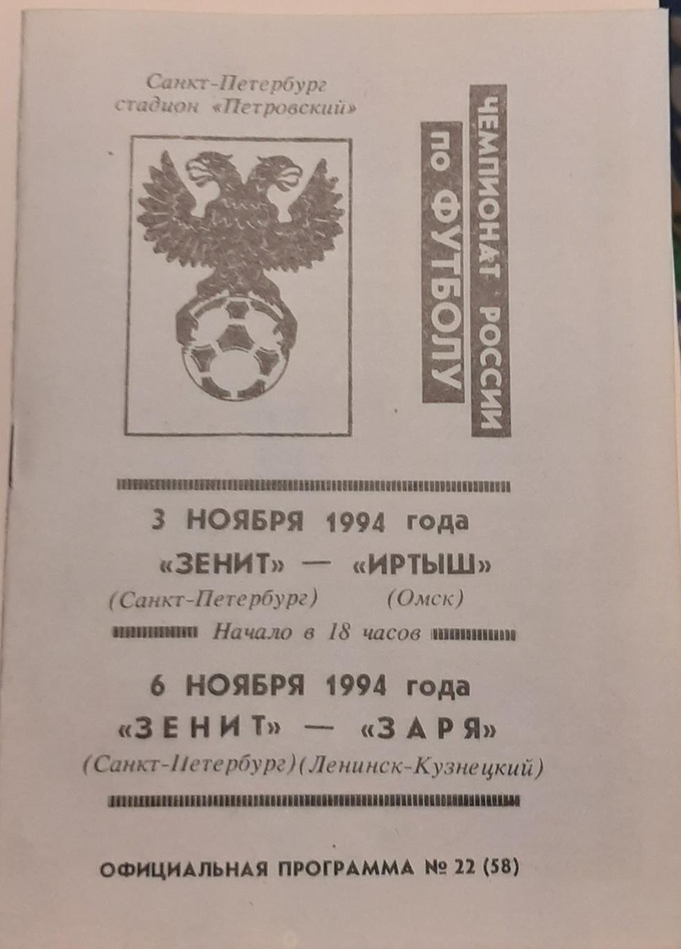 Зенит СПб — Иртыш Омск; Заря Ленинск-Кузнецкий 03-06.10.1994. Офиц. программа