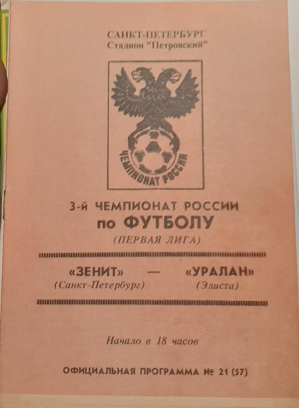 Зенит СПб — Уралан Элиста 24.10.1994. Официальная программа