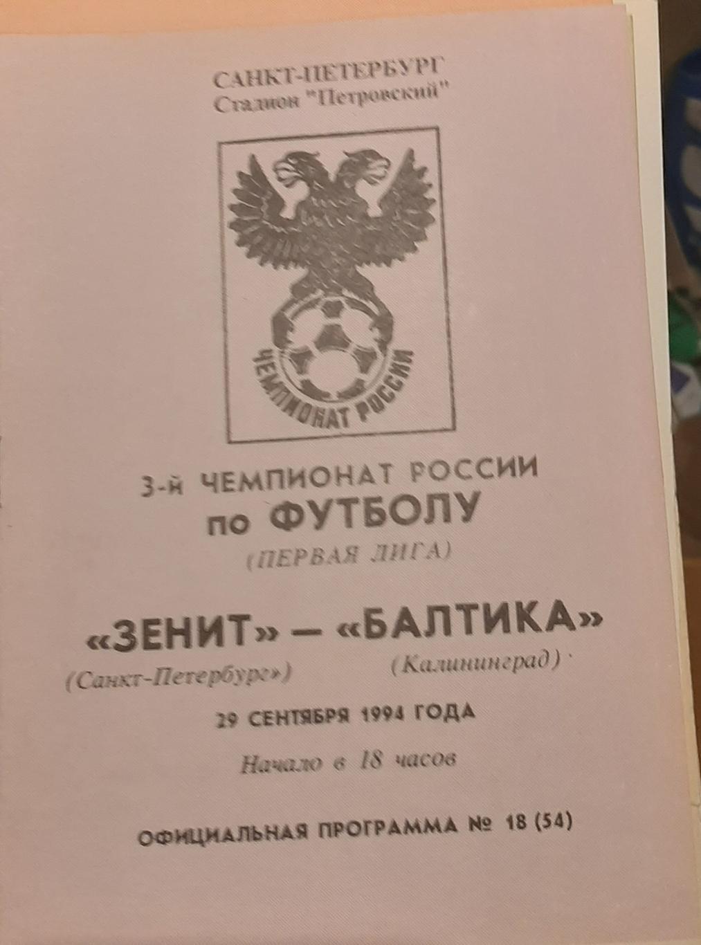 Зенит СПб — Балтика Калининград 29.09.1994. Официальная программа