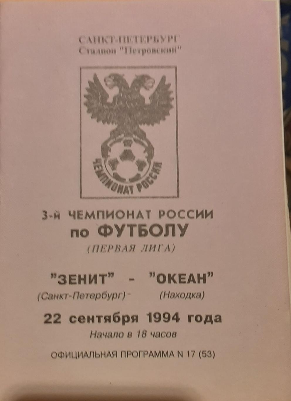 Зенит СПб — Океан Находка 22.09.1994. Официальная программа