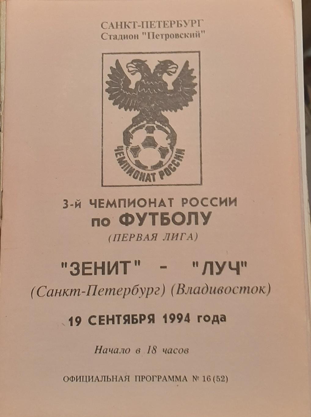 Зенит СПб — Луч Владивтосток 19.09.1994. Официальная программа