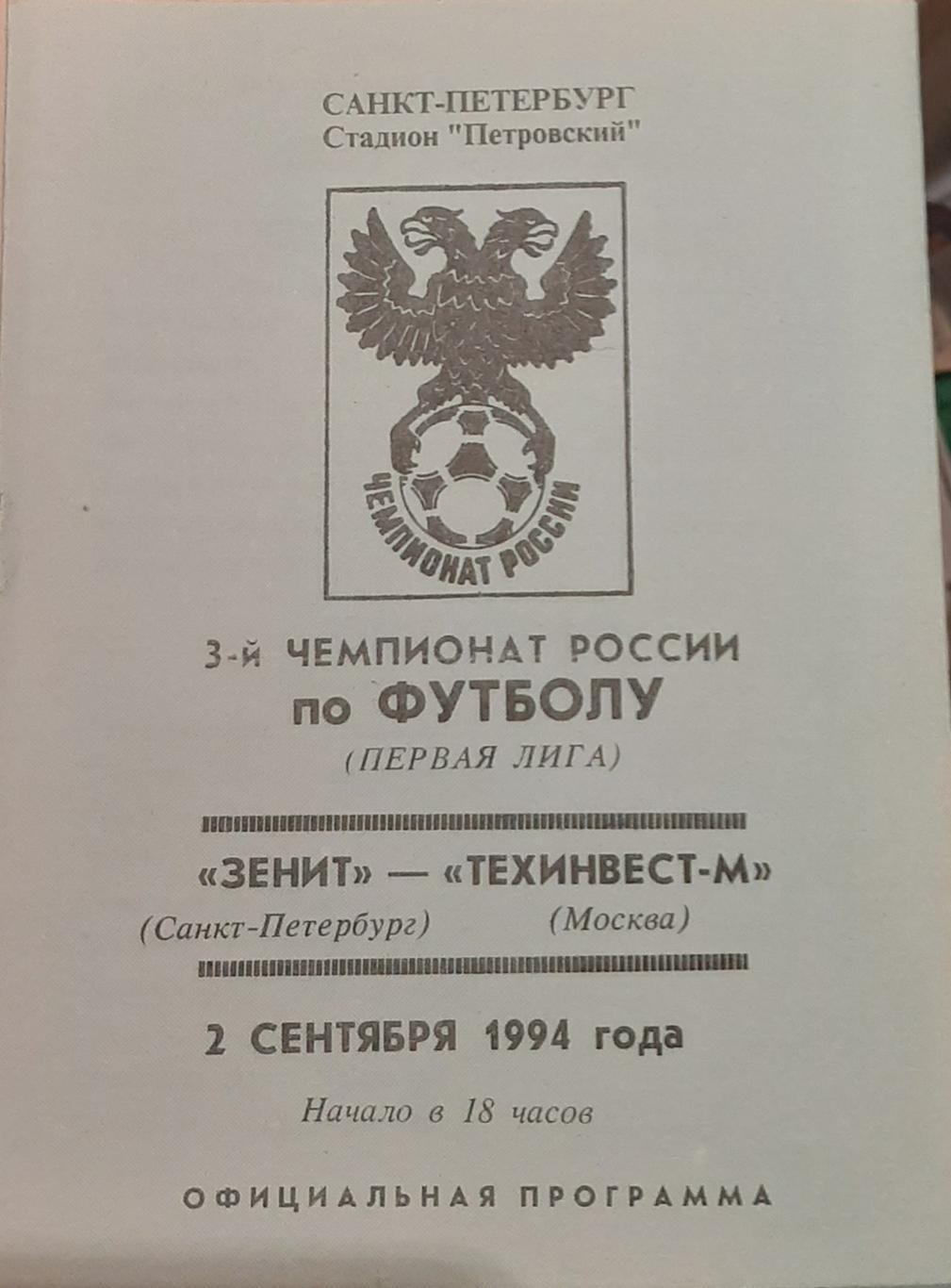 Зенит СПб — Техинвест-ММосква 02.09.1994. Официальная программа