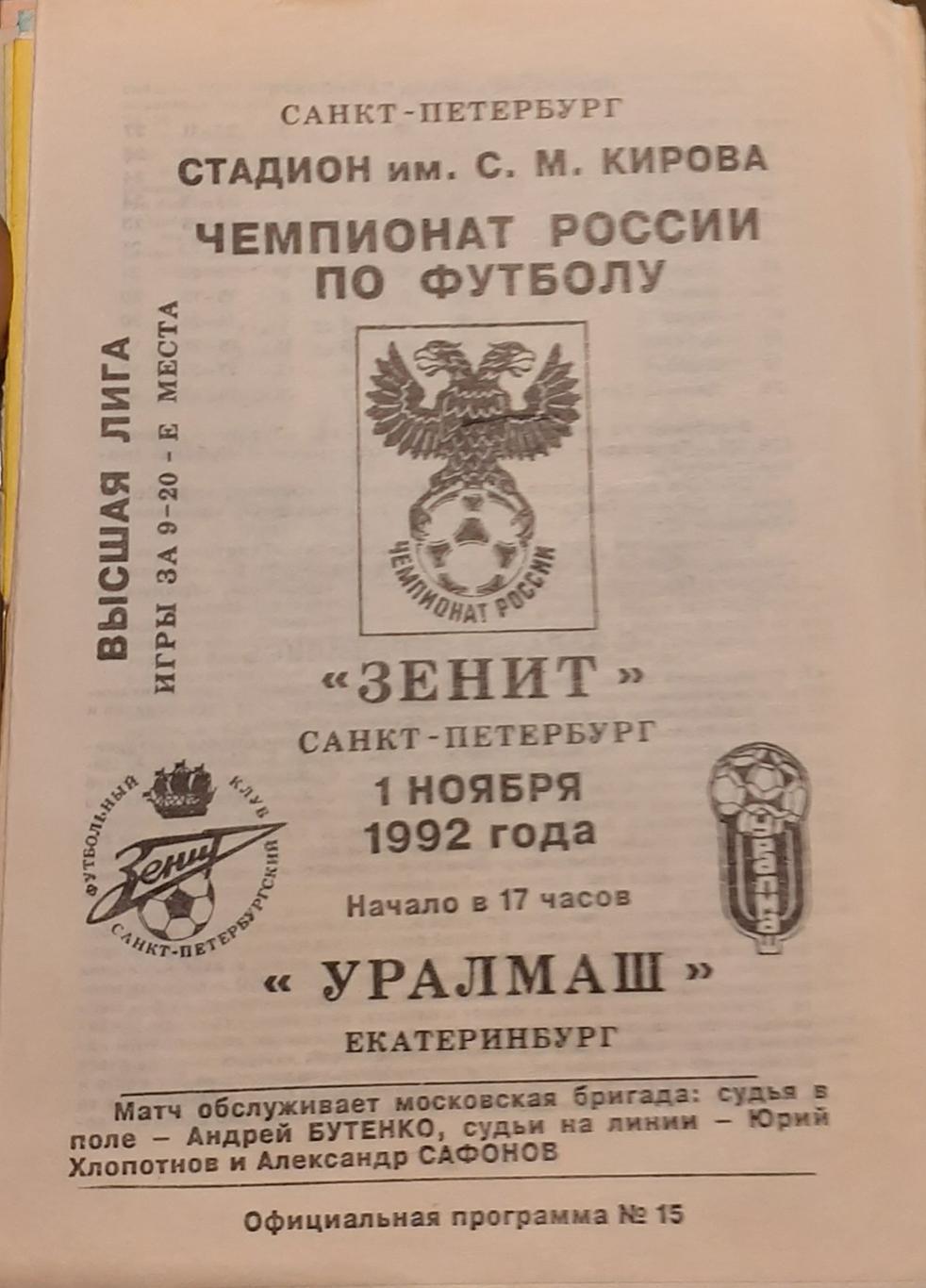 Зенит Санкт-Петербург — Уралмаш Екатеринбург 01.11.1992. Официальная программа