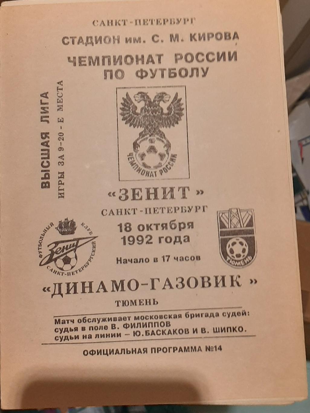 Зенит Санкт-Петербург — Динамо-Газовик Тюмень 18.10.1992. Официальная программа