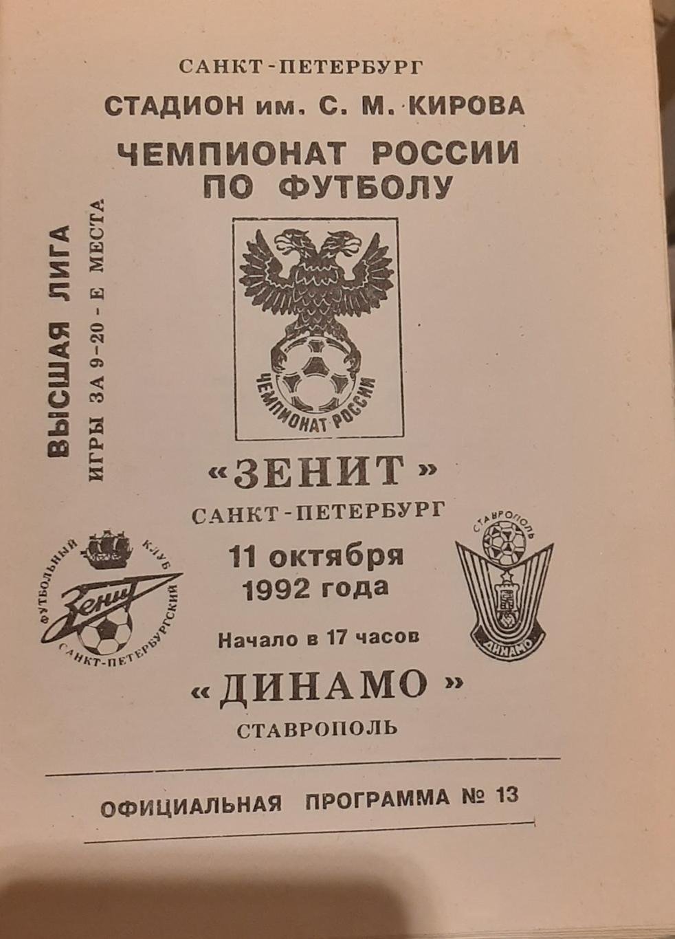 Зенит Санкт-Петербург — Динамо Ставрополь 11.10.1992. Официальная программа