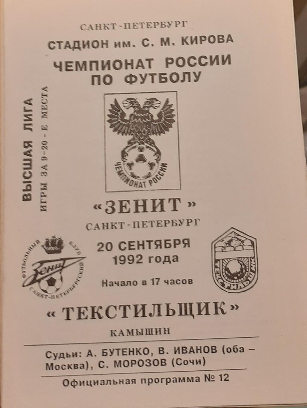 Зенит Санкт-Петербург — Текстильщик Камышин 20.09.1992. Официальная программа