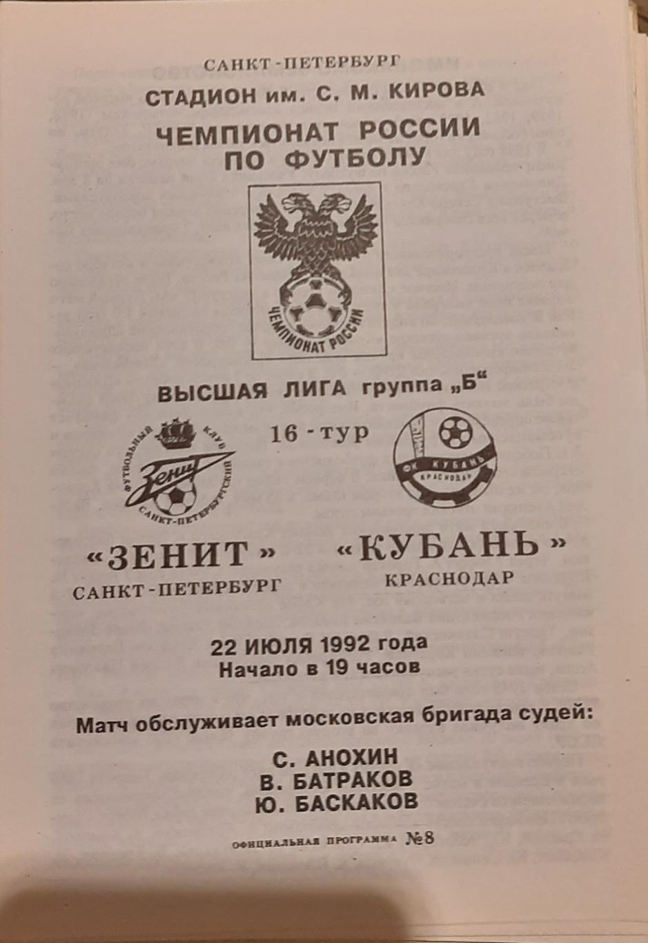 Зенит Санкт-Петербург — Кубань Краснодар 22.07.1992. Официальная программа