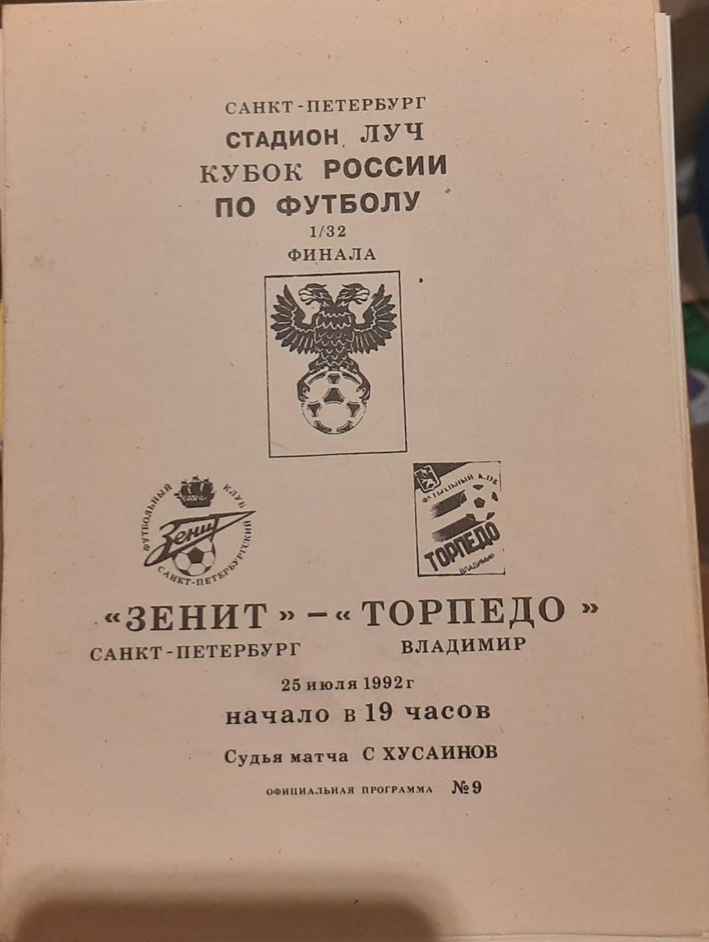 Зенит Санкт-Петербург — Торпедо Владимир 25.07.1992. Официальная программа