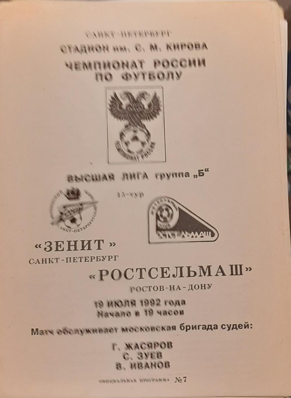 Зенит Санкт-Петербург — Ростсельмаш Ростов-на-Дону 25.07.1992. Офиц. программа