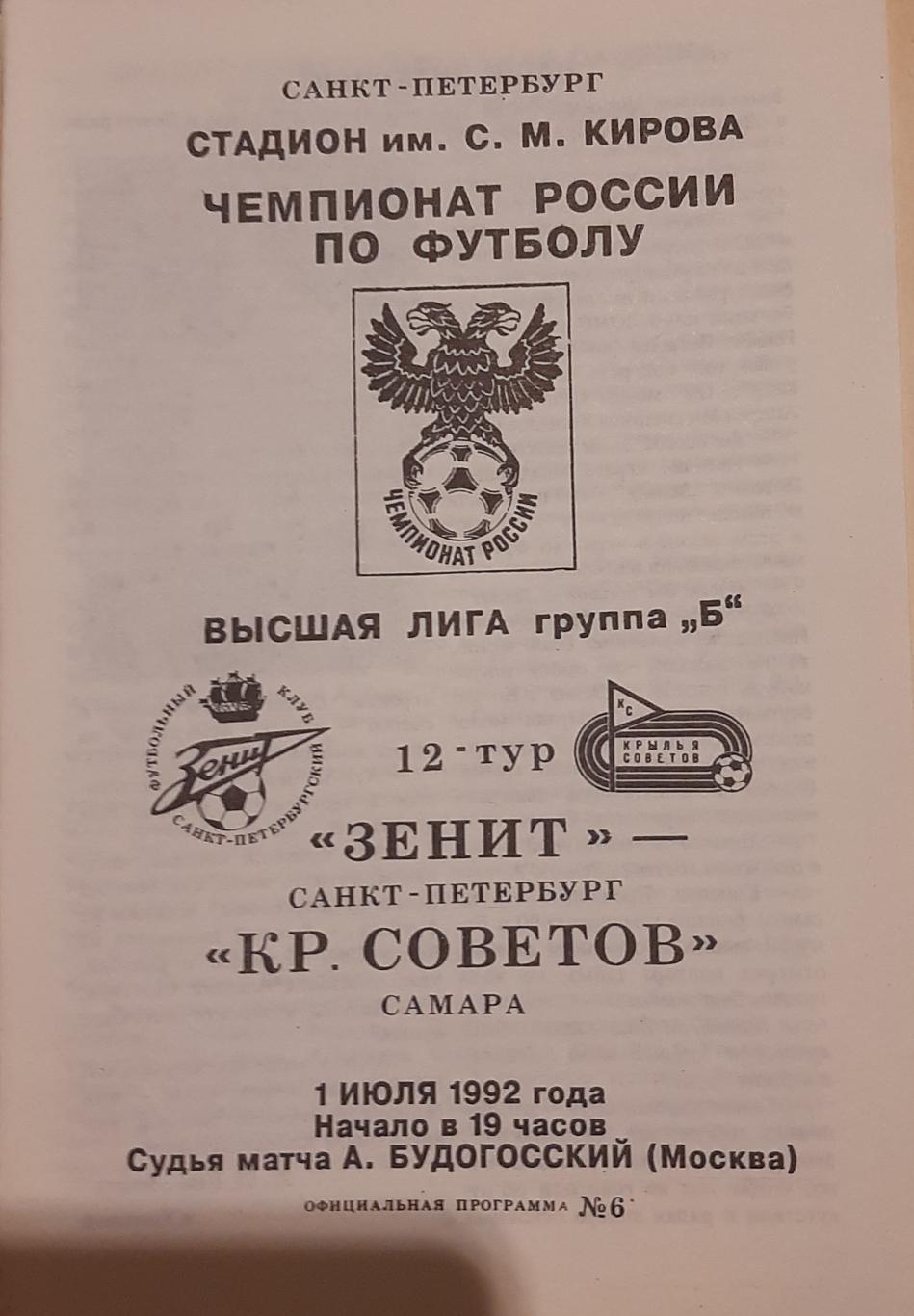 Зенит Санкт-Петербург — Крылья Советов Самара 01.07.1992. Официальная программа