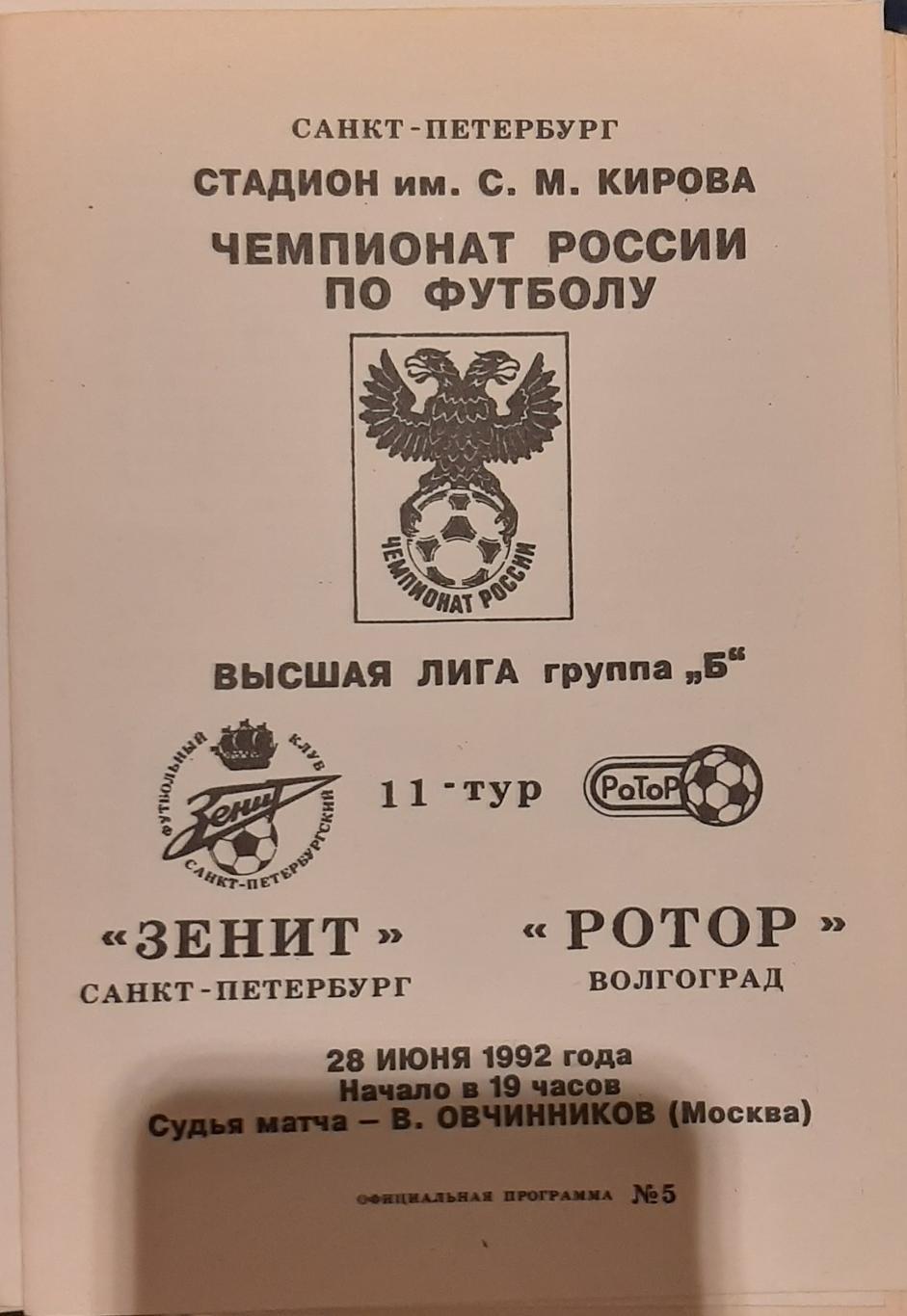 Зенит Санкт-Петербург — Ротор Волгоград 28.06.1992. Официальная программа