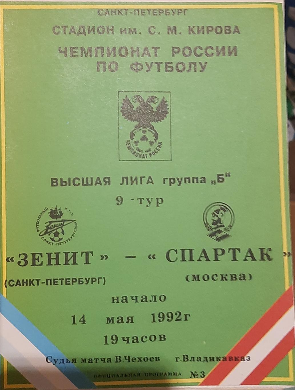 Зенит Санкт-Петербург — Спартак Москва 14.05.1992. Официальная программа