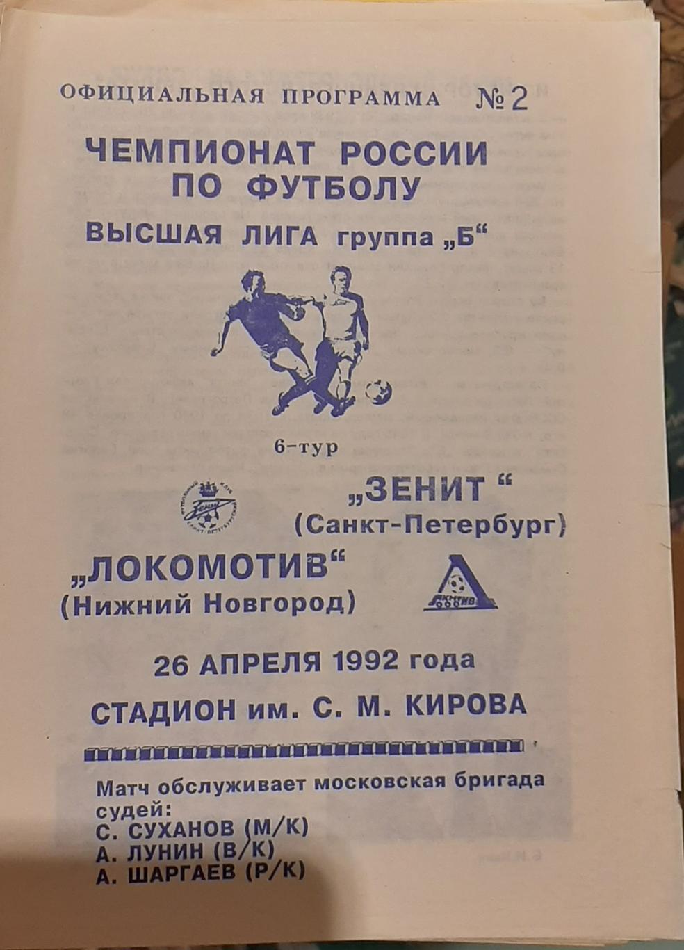 Зенит Санкт-Петербург — Локомотив Нижний Новгород 26.04.1992. Офиц. программа