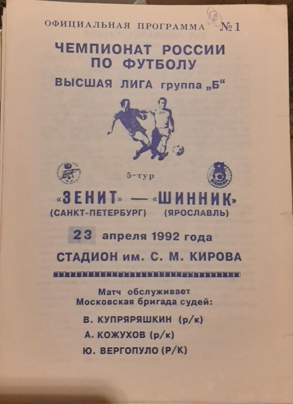 Зенит Санкт-Петербург — Шинник Ярославль 23.04.1992. Офиц. программа