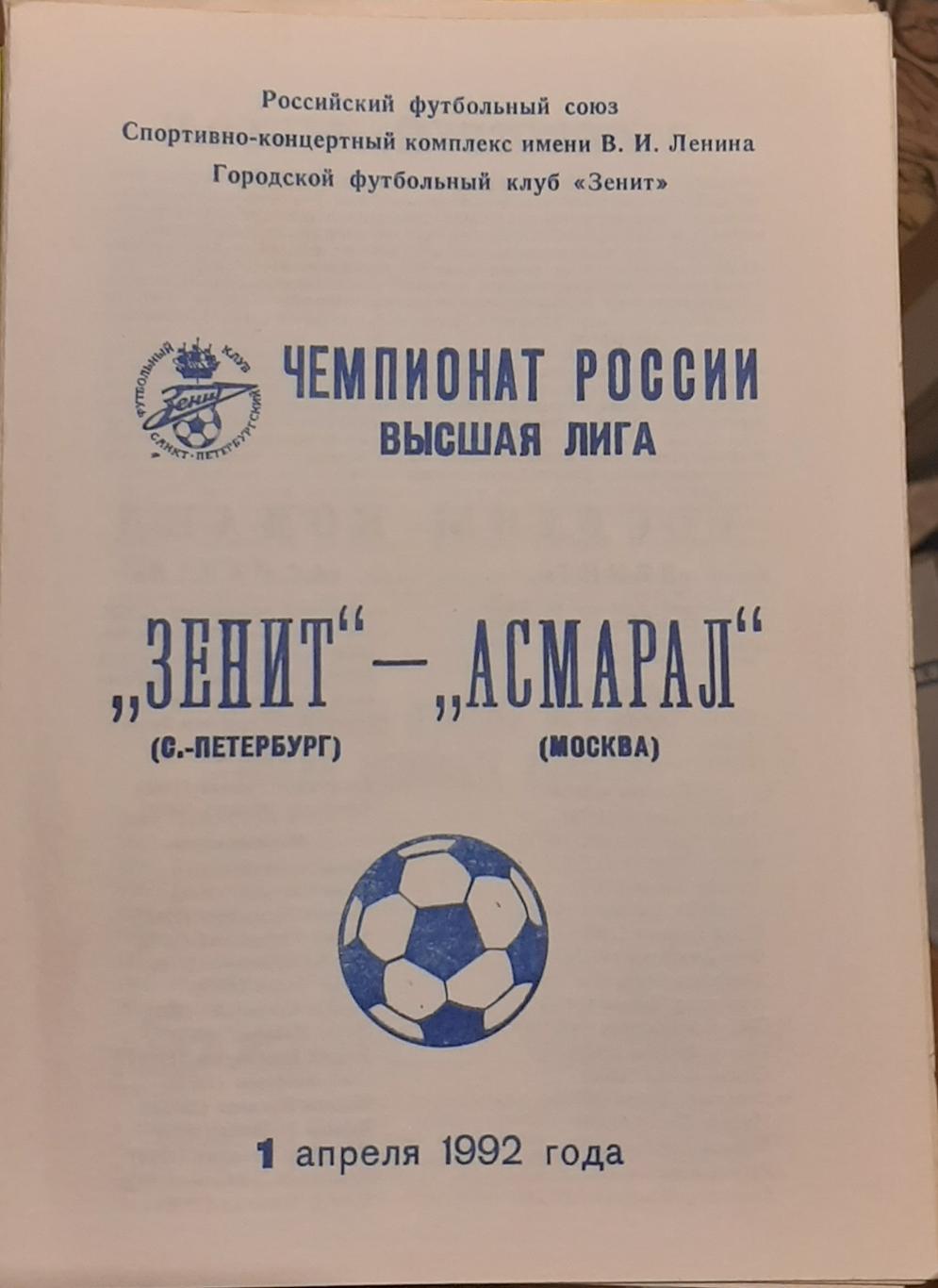 Зенит Санкт-Петербург — Асмарал Москва 01.04.1992. Официальная программа