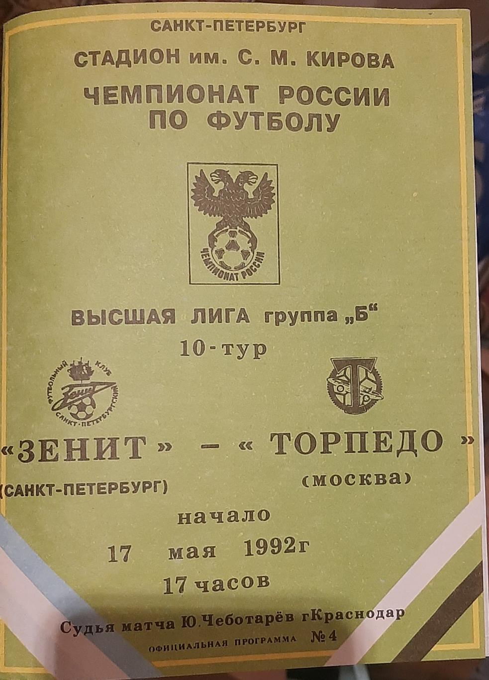 Зенит Санкт-Петербург — Торпедо Москва 17.05.1992. Официальная программа