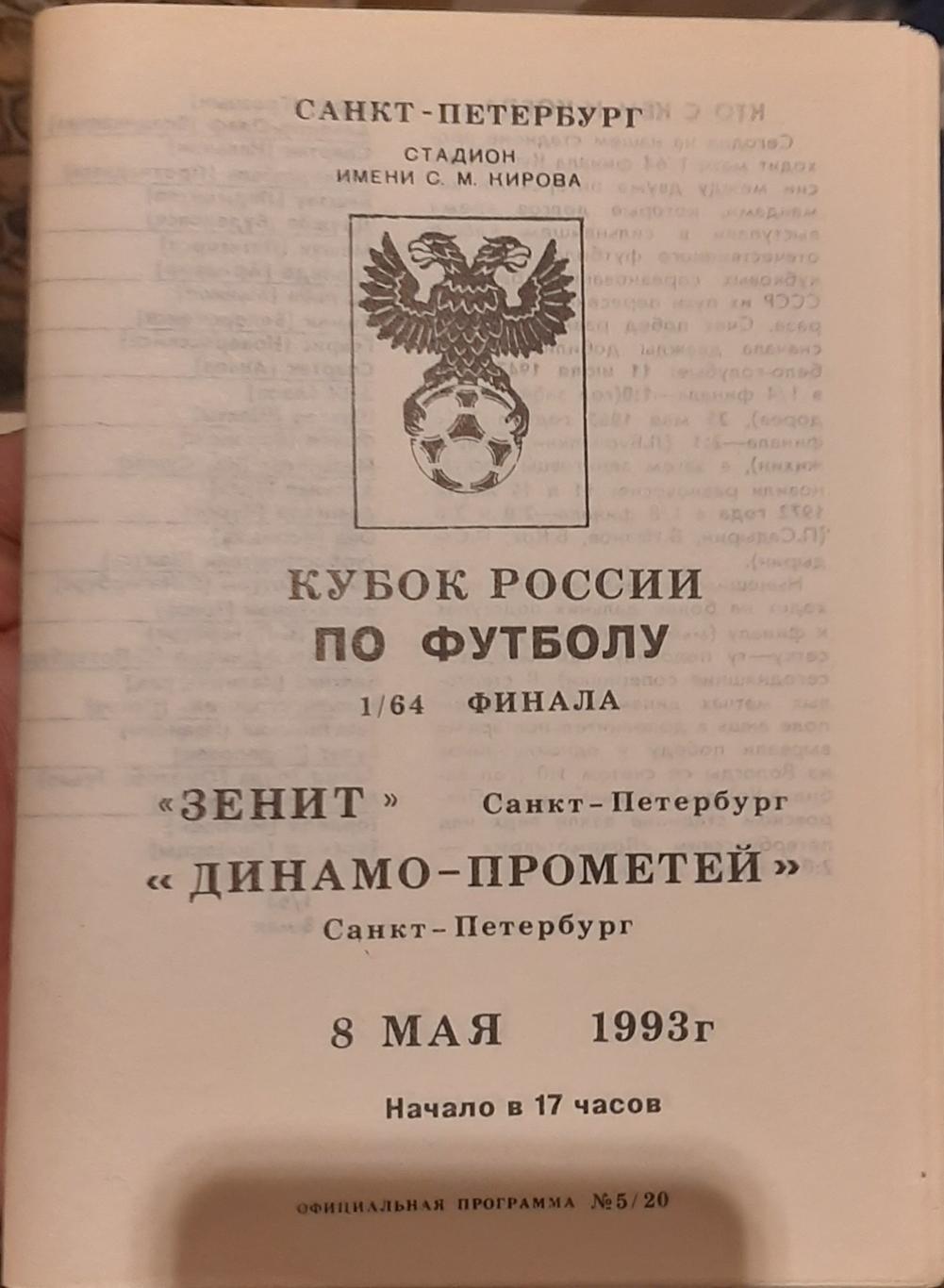 Зенит Санкт-Петербург — Динамо-Прометей СПб 08.05.1993. Официальная программа