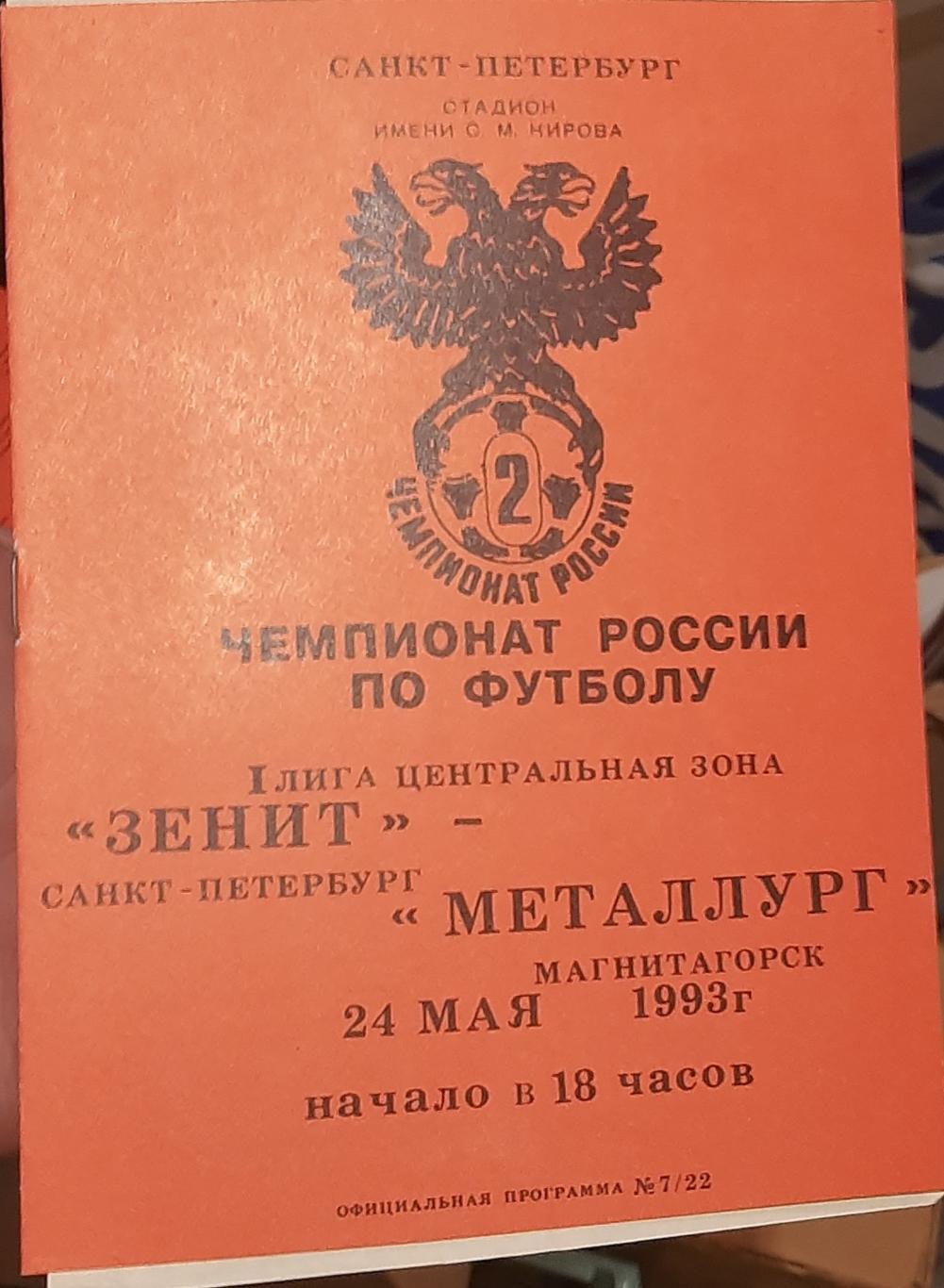 Зенит Санкт-Петербург — Металлург Магнитогорск 24.05.1993. Официальная программа