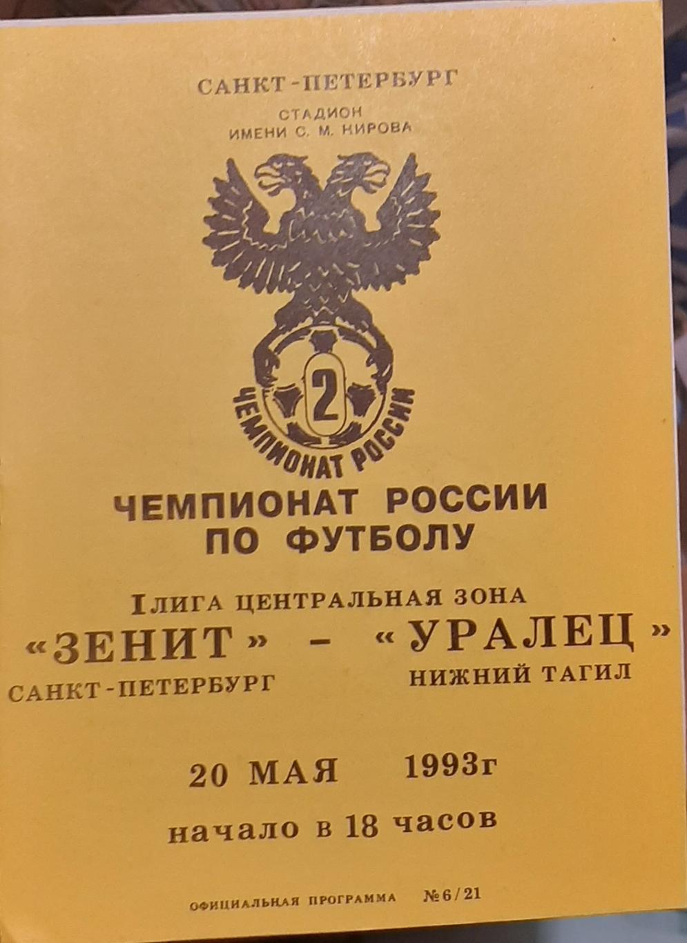 Зенит Санкт-Петербург — Уралец Нижний Тагил 20.05.1993. Официальная программа